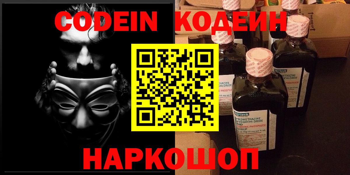 Codein Purple Drank  Кодеиновый сироп Lean напиток Lean (лин)  Вход с VPN  Луховицы 