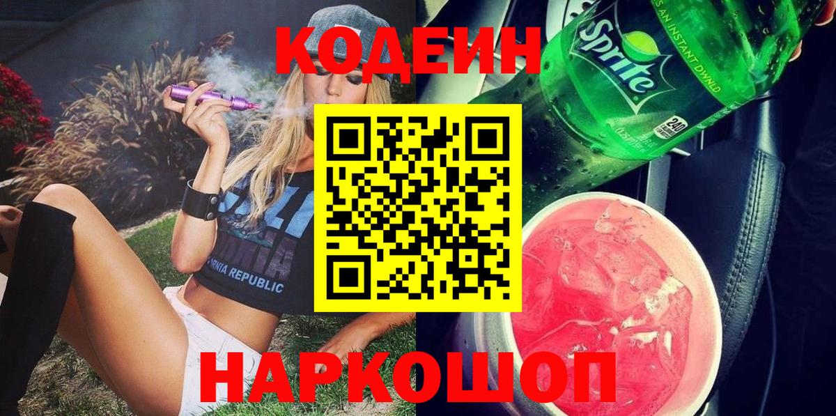 Кодеин напиток Lean (лин) Луховицы